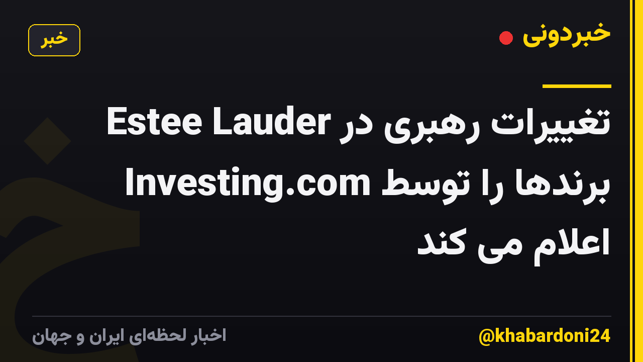 Estee Lauder تغییرات رهبری در برندها را توسط Investing.com اعلام می کند