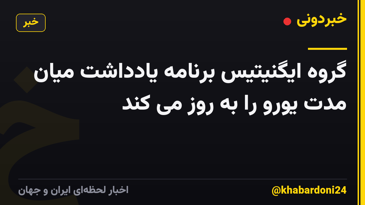 گروه ایگنیتیس برنامه یادداشت میان مدت یورو را به روز می کند
