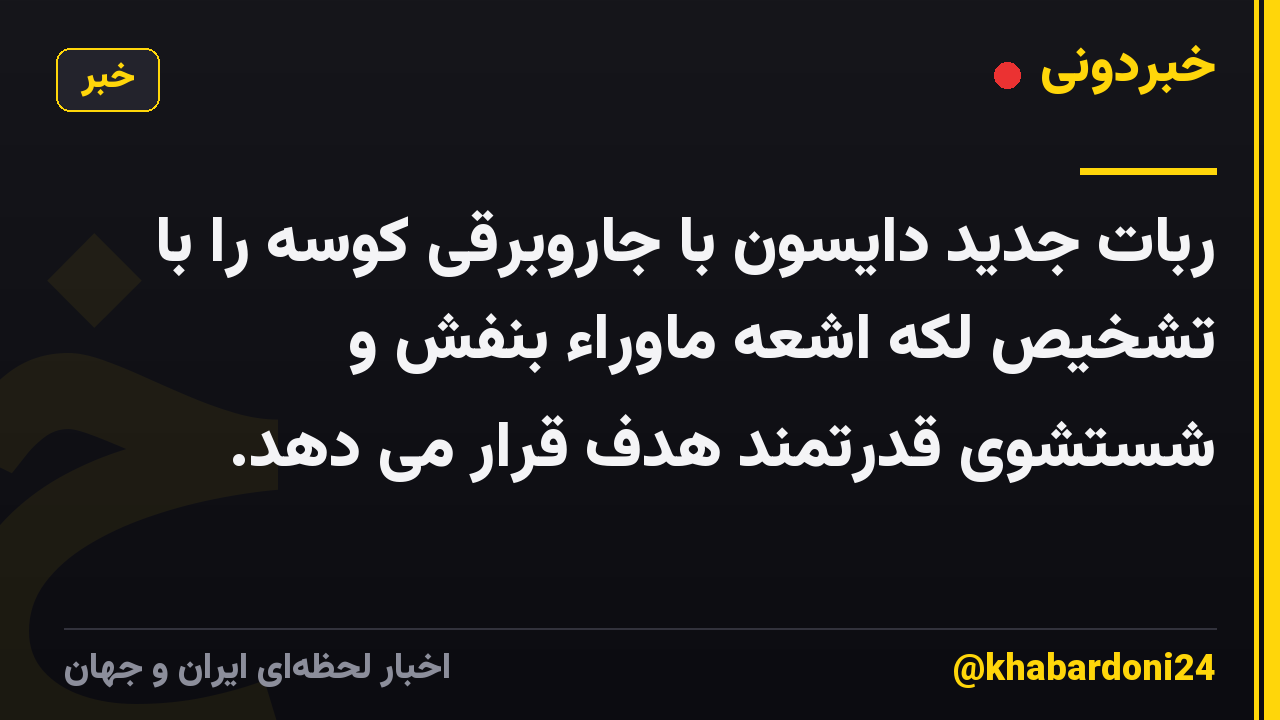 ربات جدید دایسون با جاروبرقی کوسه را با تشخیص لکه اشعه ماوراء بنفش و شستشوی قدرتمند هدف قرار می دهد.