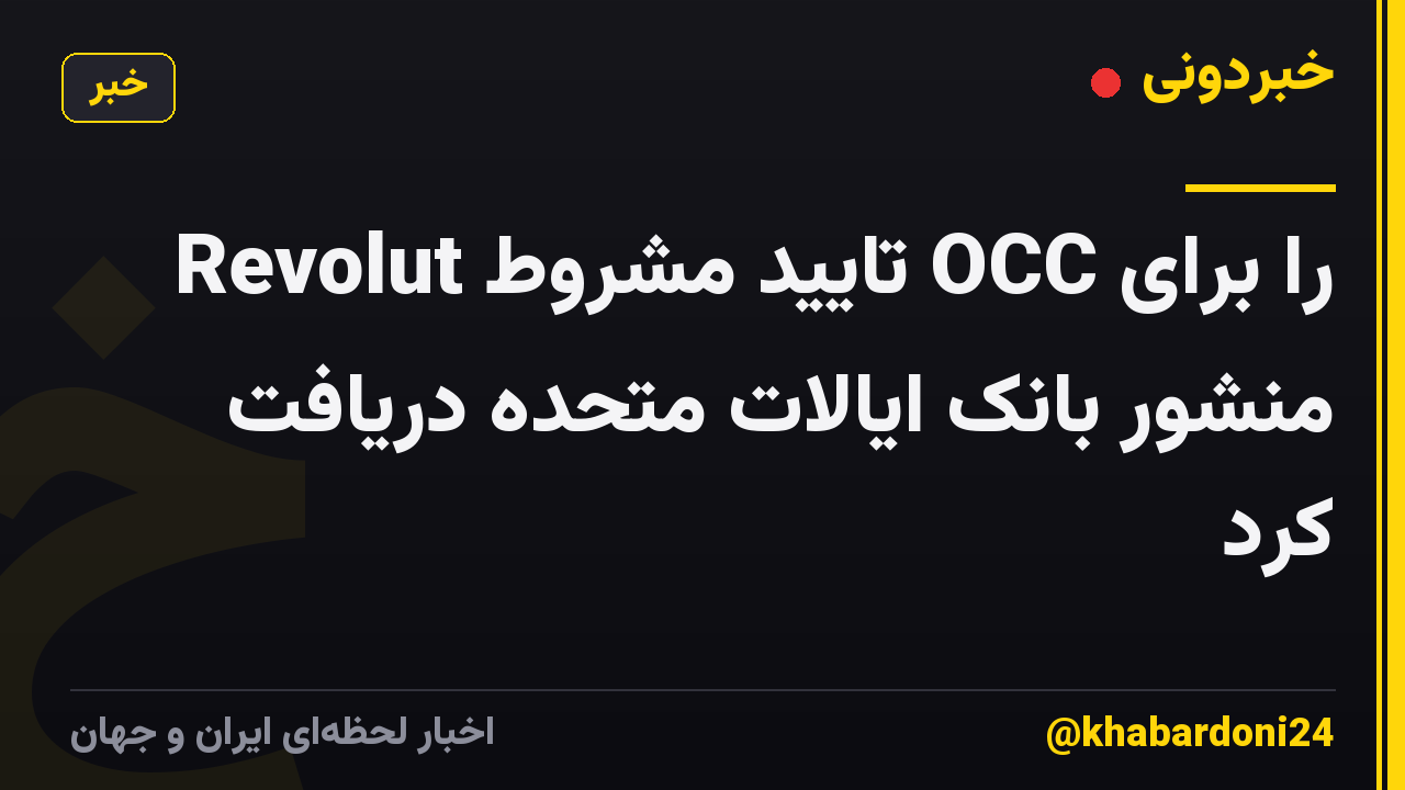Revolut تایید مشروط OCC را برای منشور بانک ایالات متحده دریافت کرد
