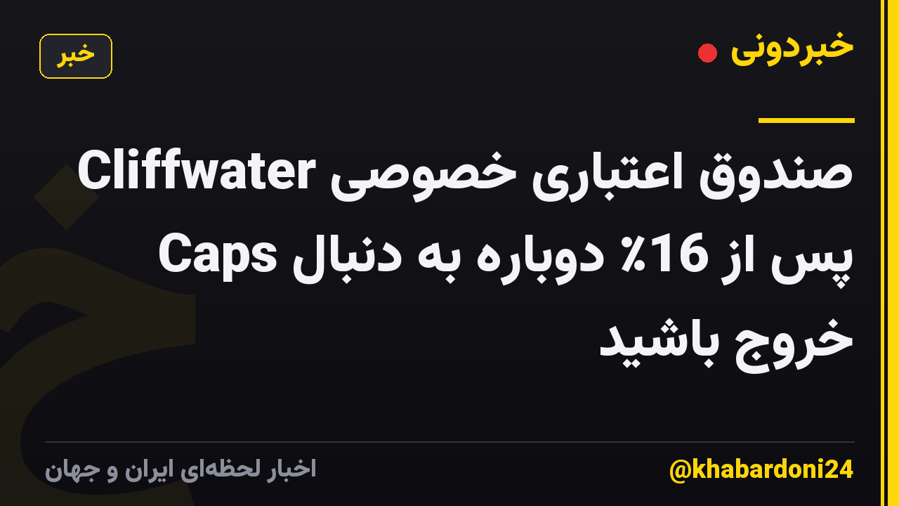 صندوق اعتباری خصوصی Cliffwater Caps پس از 16٪ دوباره به دنبال خروج باشید