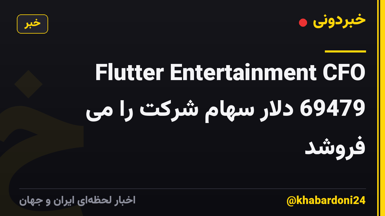 Flutter Entertainment CFO 69479 دلار سهام شرکت را می فروشد