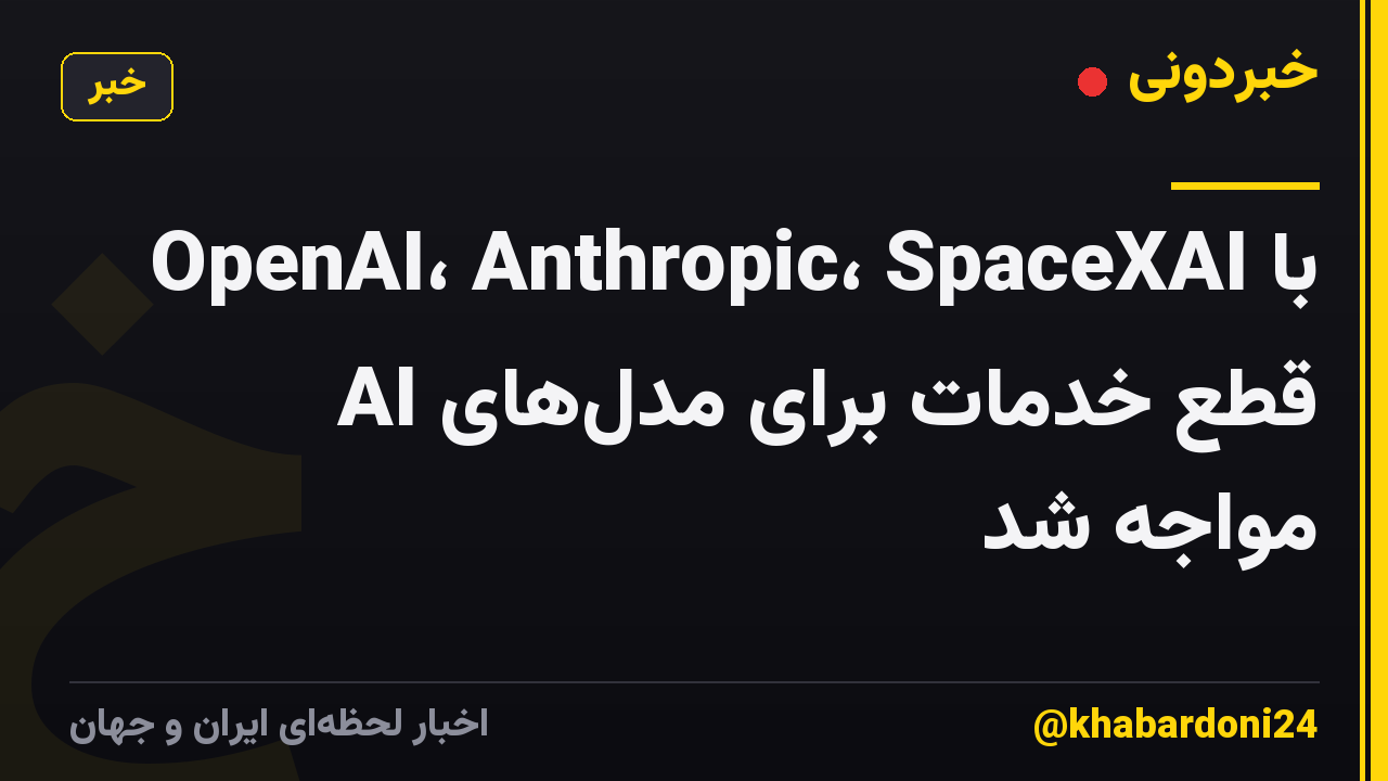 OpenAI، Anthropic، SpaceXAI با قطع خدمات برای مدلهای AI مواجه شد