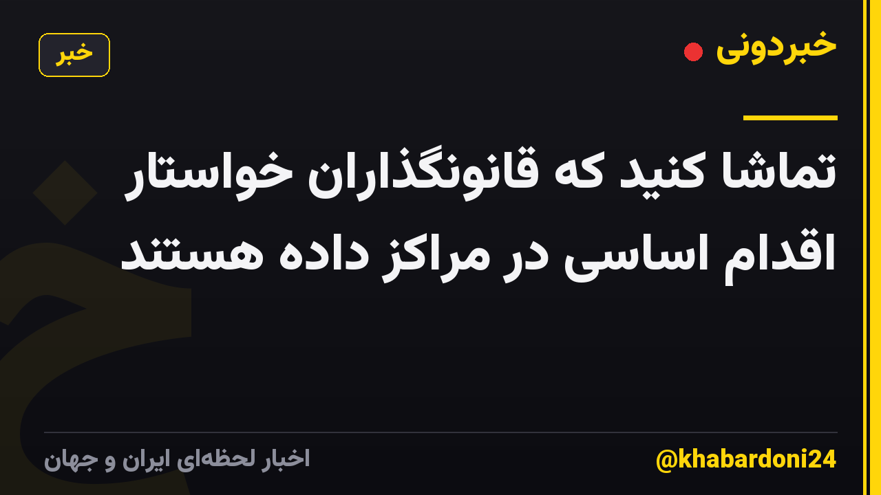 تماشا کنید که قانونگذاران خواستار اقدام اساسی در مراکز داده هستند