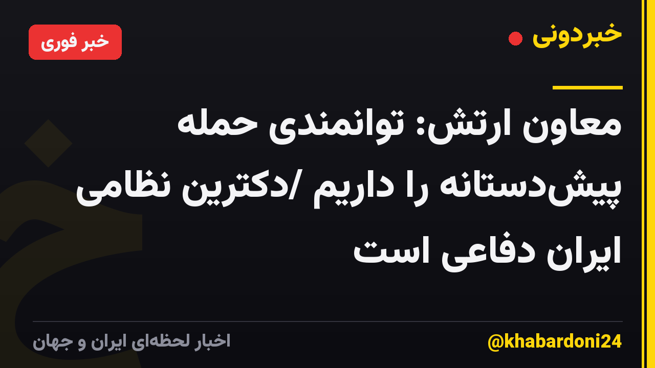 معاون ارتش: توانمندی حمله پیشدستانه را داریم /دکترین نظامی ایران دفاعی است
