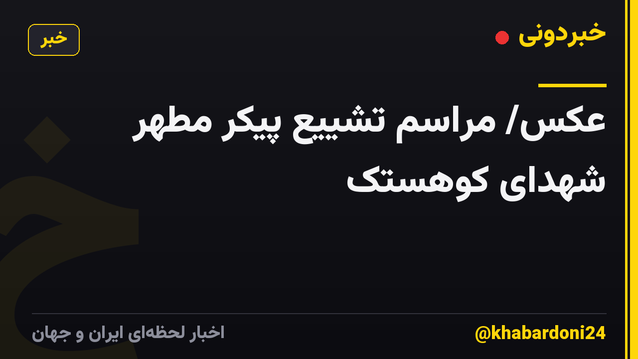 عکس/ مراسم تشییع پیکر مطهر شهدای کوهستک