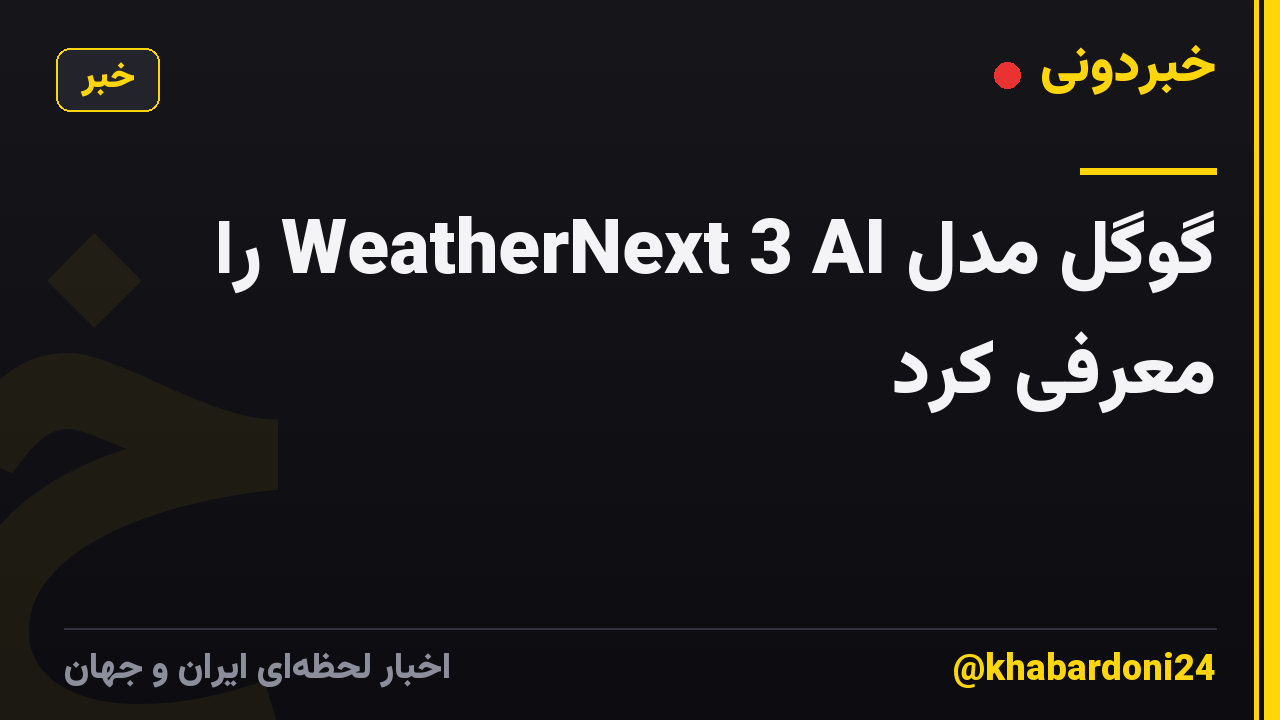 گوگل مدل WeatherNext 3 AI را معرفی کرد