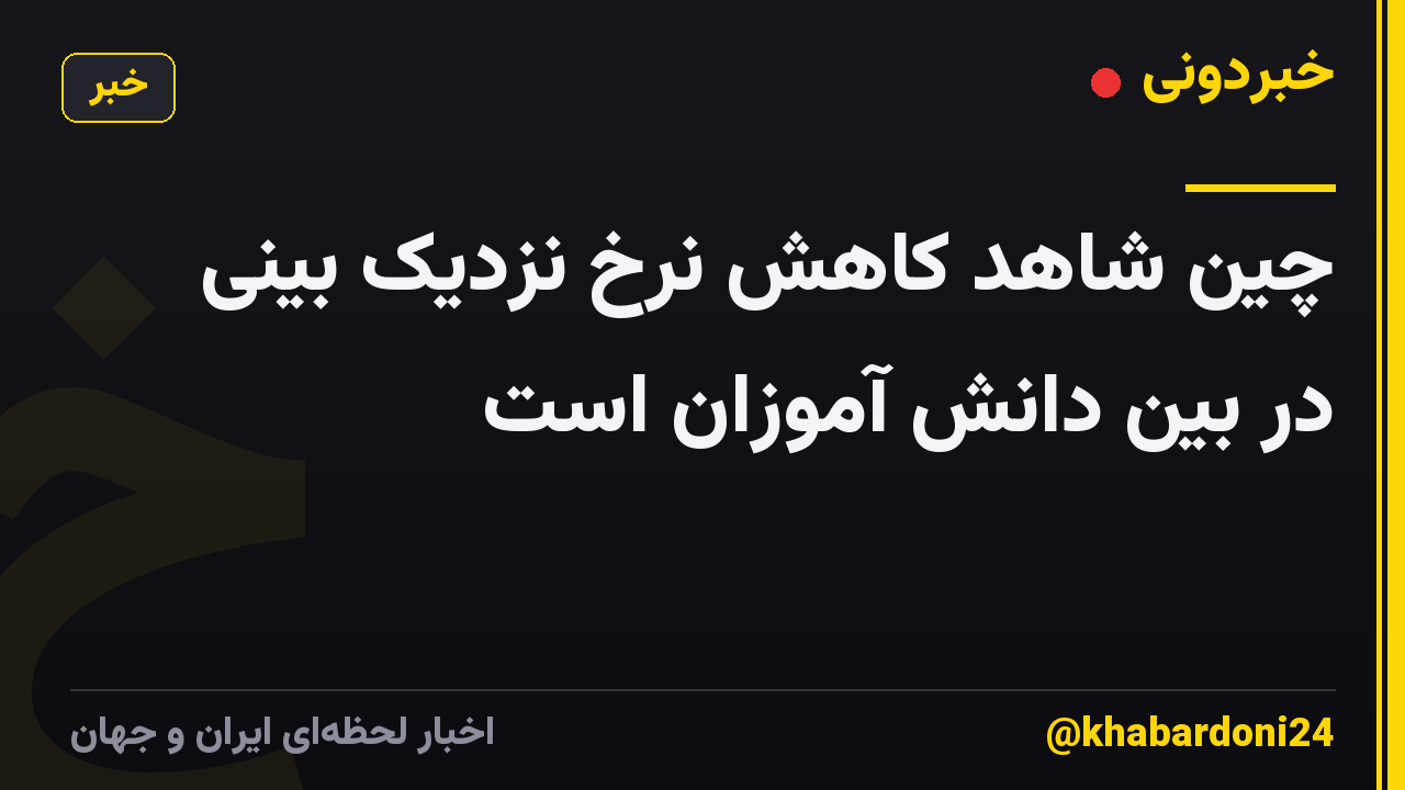 چین شاهد کاهش نرخ نزدیک بینی در بین دانش آموزان است