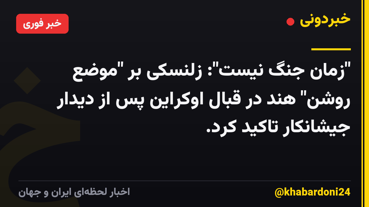 "زمان جنگ نیست": زلنسکی بر "موضع روشن" هند در قبال اوکراین پس از دیدار جیشانکار تاکید کرد.