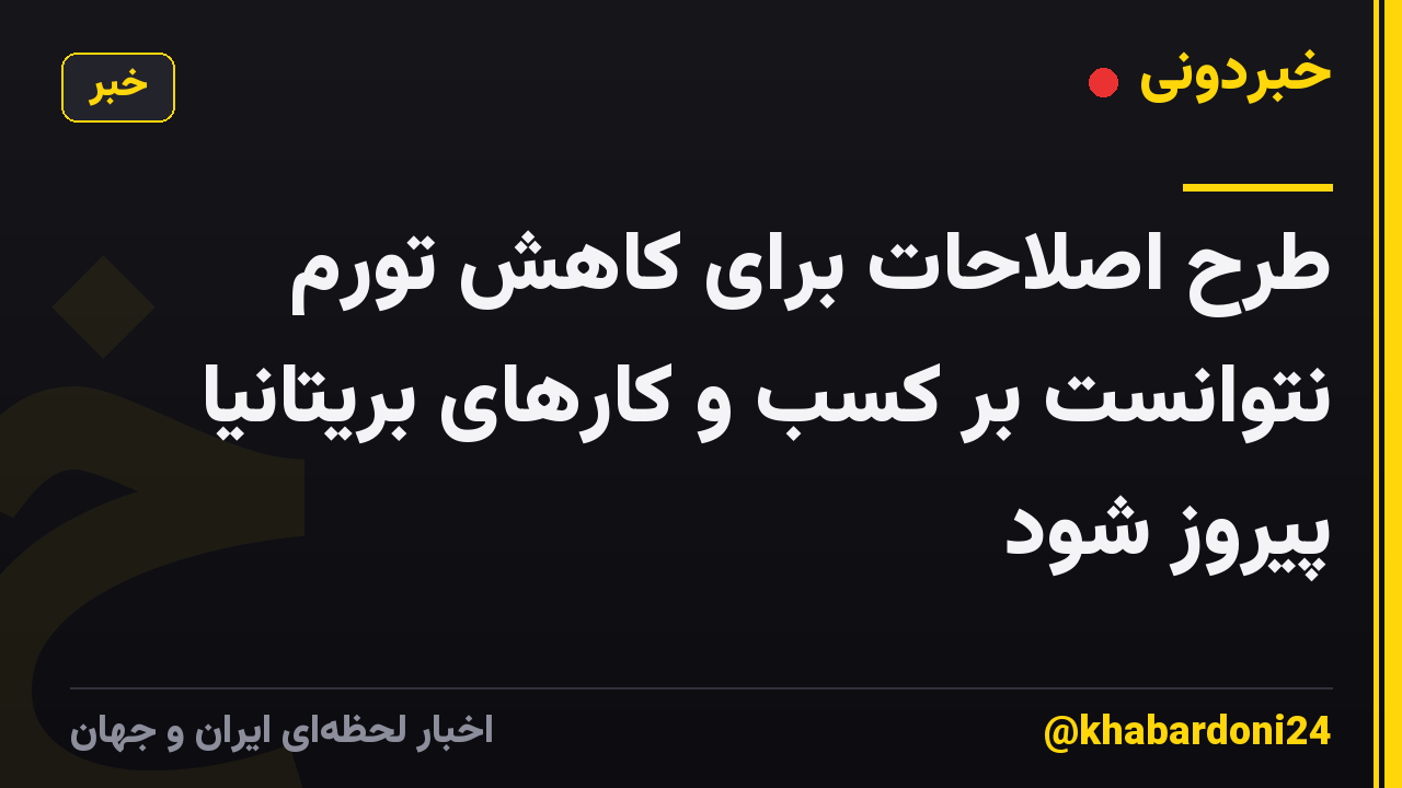 طرح اصلاحات برای کاهش تورم نتوانست بر کسب و کارهای بریتانیا پیروز شود
