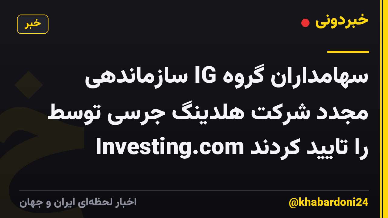 سهامداران گروه IG سازماندهی مجدد شرکت هلدینگ جرسی توسط Investing.com را تایید کردند