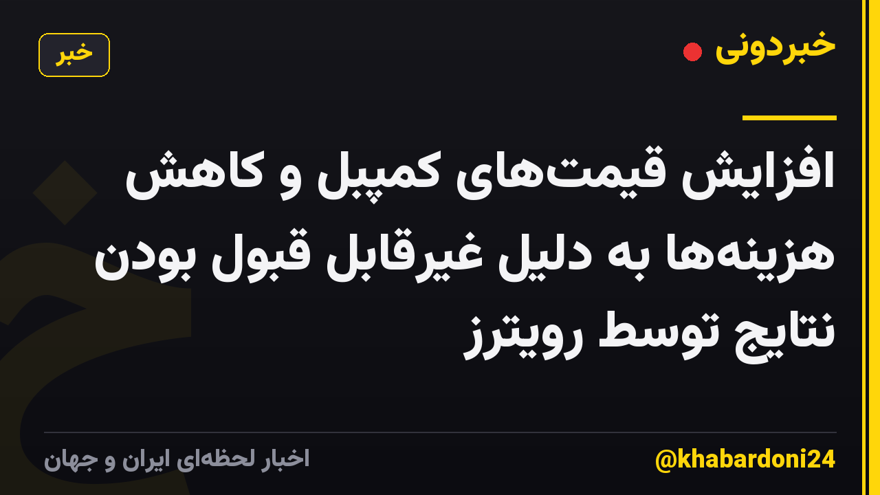 افزایش قیمتهای کمپبل و کاهش هزینهها به دلیل غیرقابل قبول بودن نتایج توسط رویترز