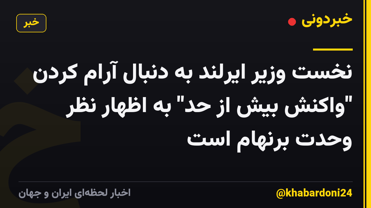 نخست وزیر ایرلند به دنبال آرام کردن "واکنش بیش از حد" به اظهار نظر وحدت برنهام است
