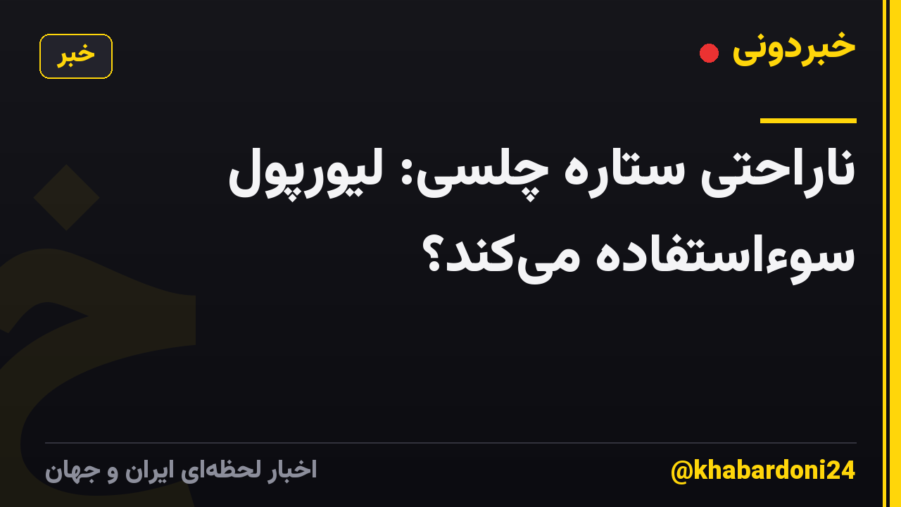 ناراحتی ستاره چلسی: لیورپول سوءاستفاده می‌کند؟