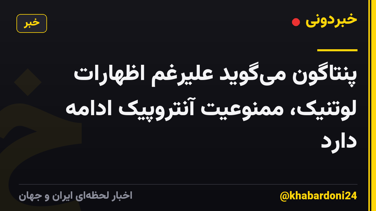 پنتاگون میگوید علیرغم اظهارات لوتنیک، ممنوعیت آنتروپیک ادامه دارد
