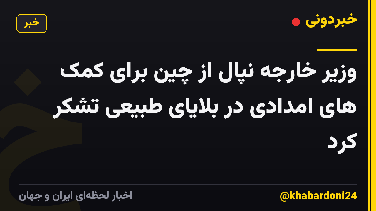 وزیر خارجه نپال از چین برای کمک های امدادی در بلایای طبیعی تشکر کرد