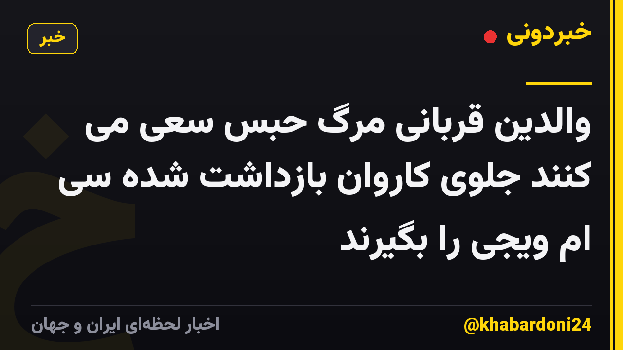 والدین قربانی مرگ حبس سعی می کنند جلوی کاروان بازداشت شده سی ام ویجی را بگیرند