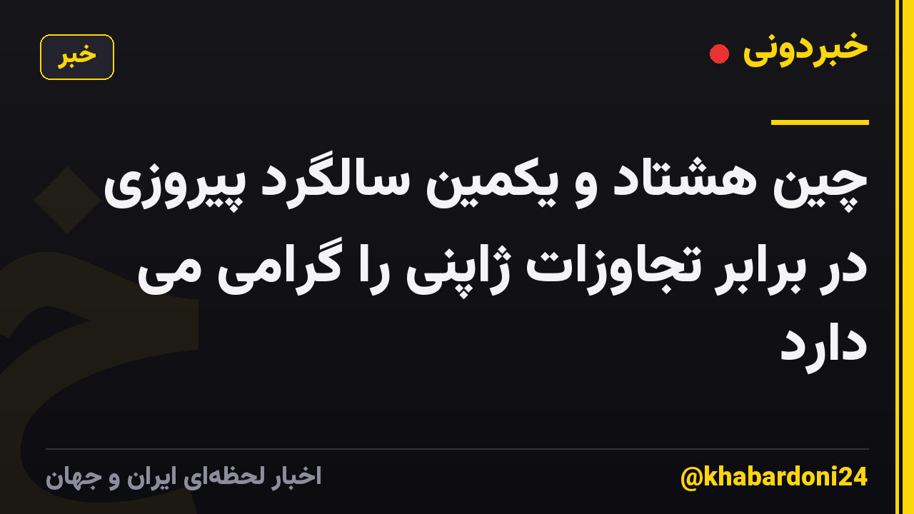 چین هشتاد و یکمین سالگرد پیروزی در برابر تجاوزات ژاپنی را گرامی می دارد