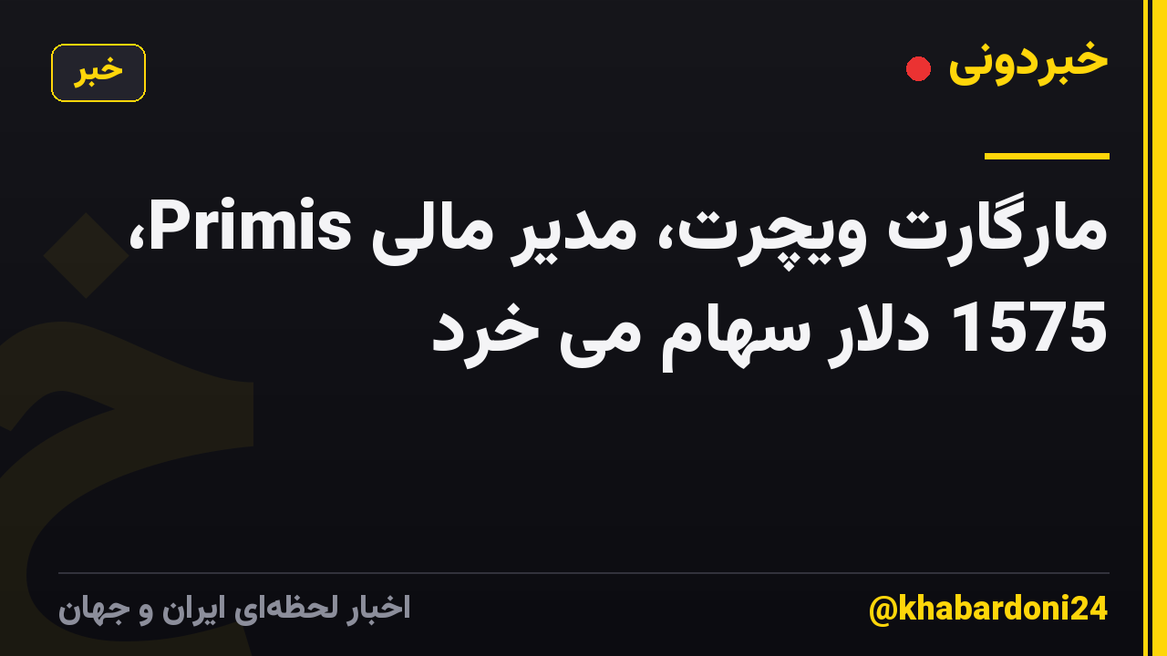 مارگارت ویچرت، مدیر مالی Primis، 1575 دلار سهام می خرد