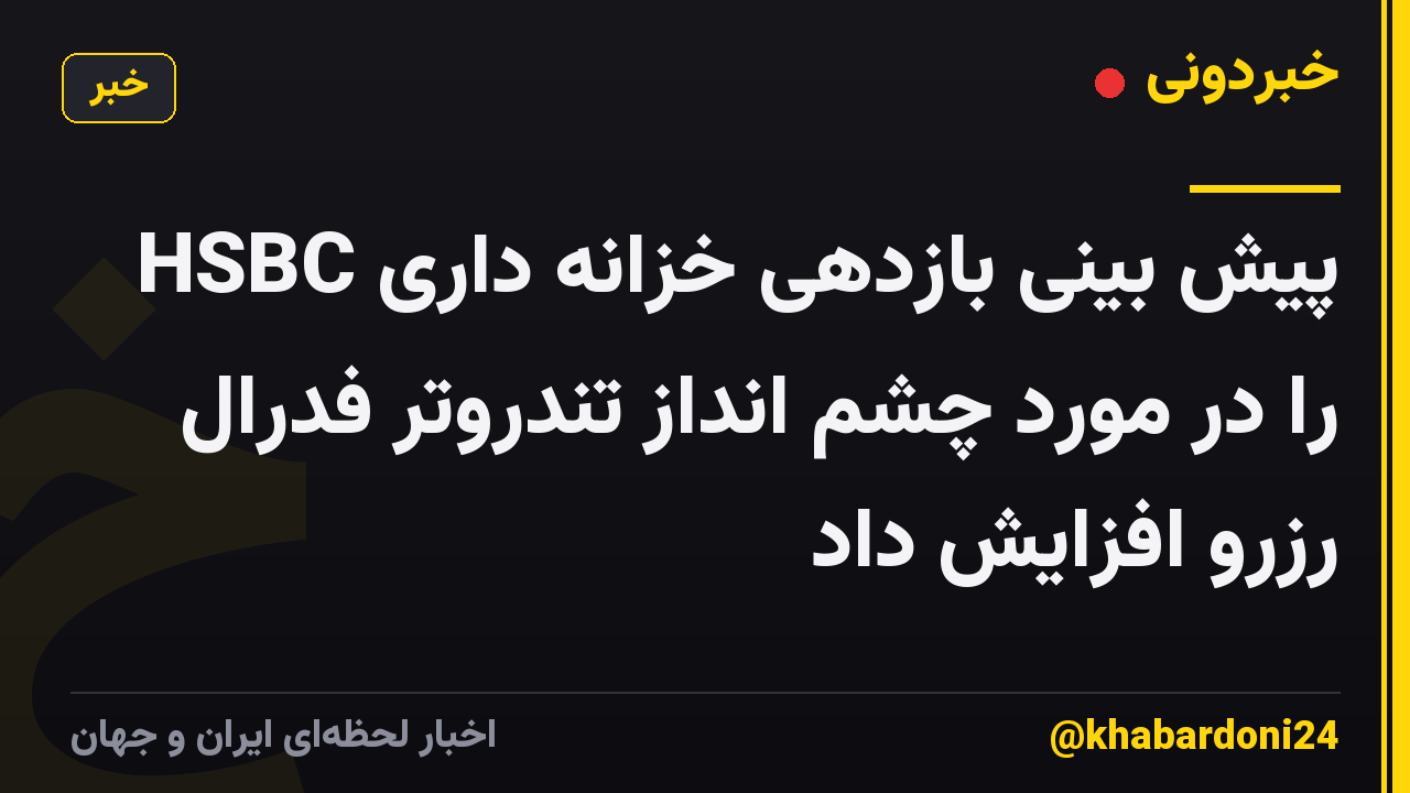 HSBC پیش بینی بازدهی خزانه داری را در مورد چشم انداز تندروتر فدرال رزرو افزایش داد