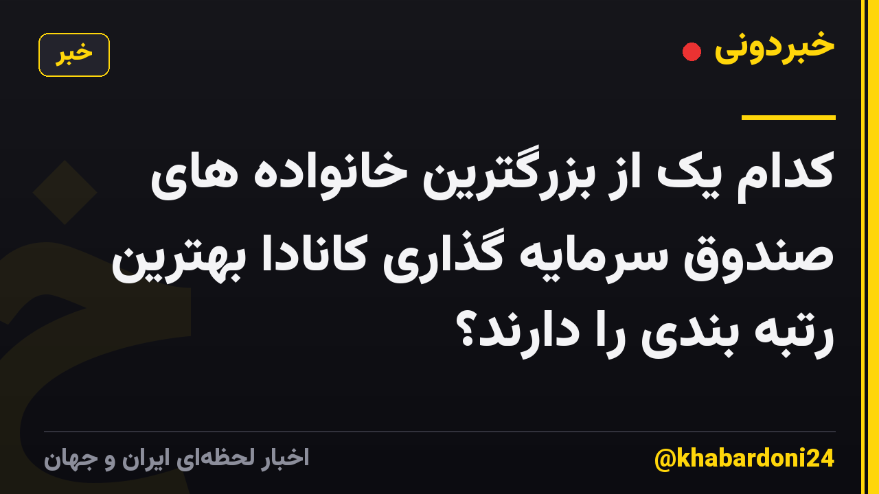 کدام یک از بزرگترین خانواده های صندوق سرمایه گذاری کانادا بهترین رتبه بندی را دارند؟