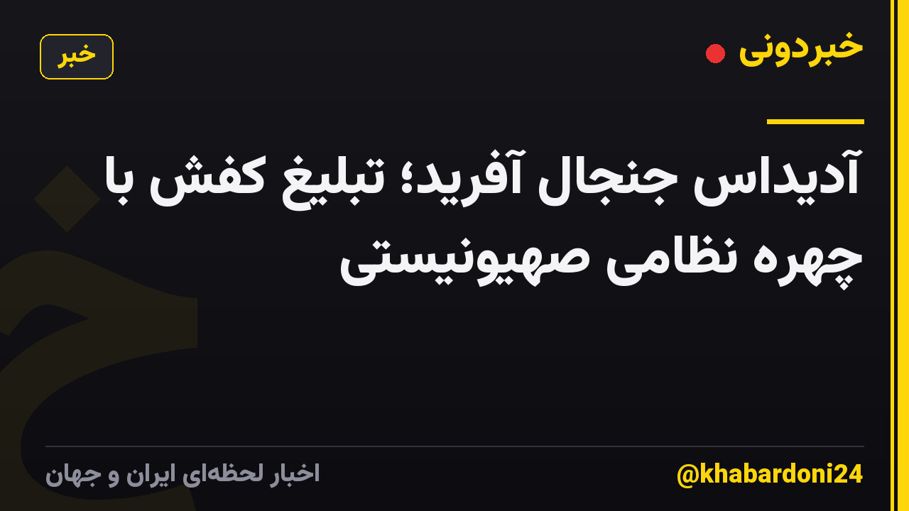آدیداس جنجال آفرید؛ تبلیغ کفش با چهره نظامی صهیونیستی