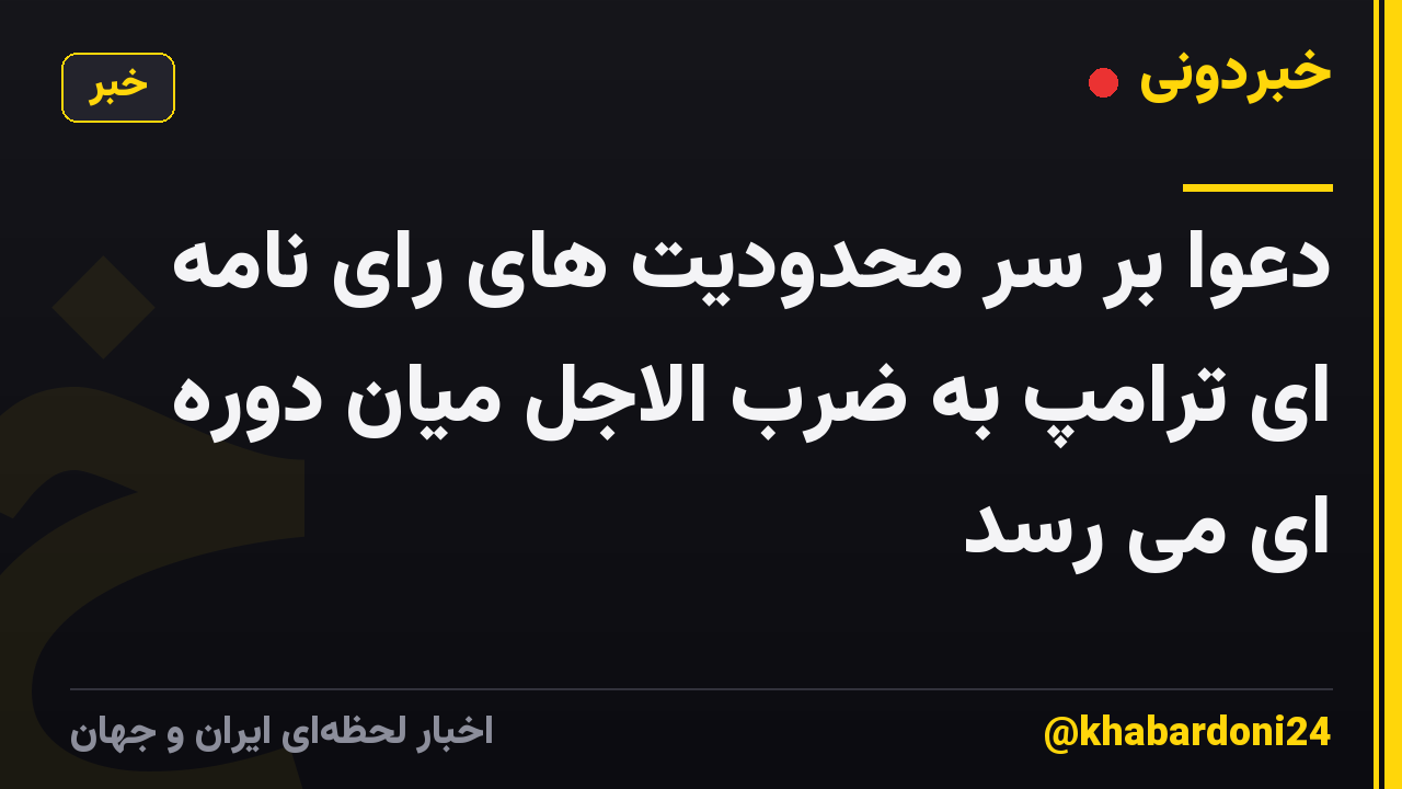دعوا بر سر محدودیت های رای نامه ای ترامپ به ضرب الاجل میان دوره ای می رسد