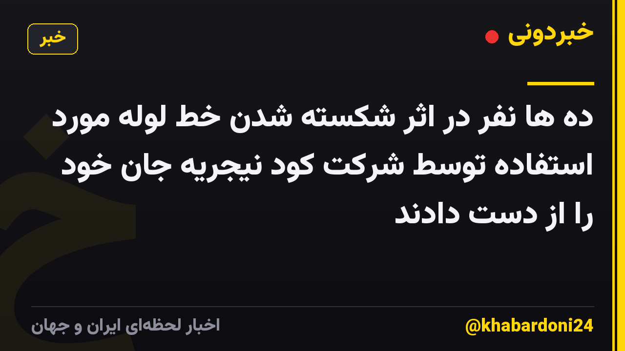 ده ها نفر در اثر شکسته شدن خط لوله مورد استفاده توسط شرکت کود نیجریه جان خود را از دست دادند