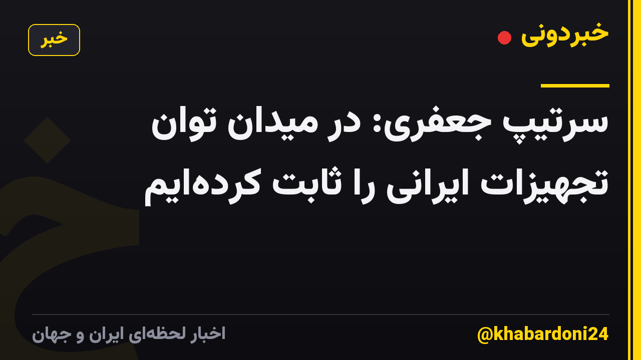 سرتیپ جعفری: در میدان توان تجهیزات ایرانی را ثابت کرده‌ایم