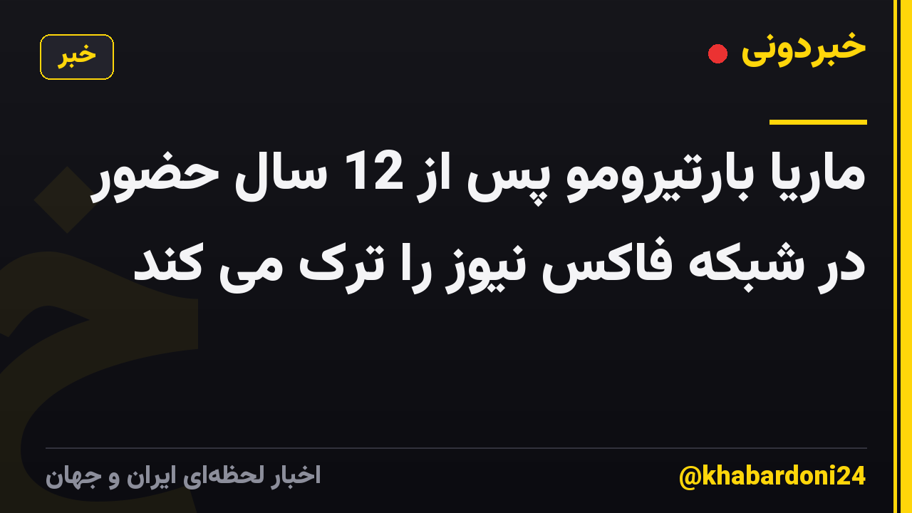 ماریا بارتیرومو پس از 12 سال حضور در شبکه فاکس نیوز را ترک می کند