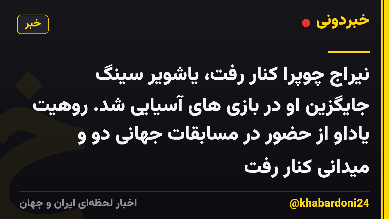 نیراج چوپرا کنار رفت، یاشویر سینگ جایگزین او در بازی های آسیایی شد. روهیت یاداو از حضور در مسابقات جهانی دو و میدانی کنار رفت