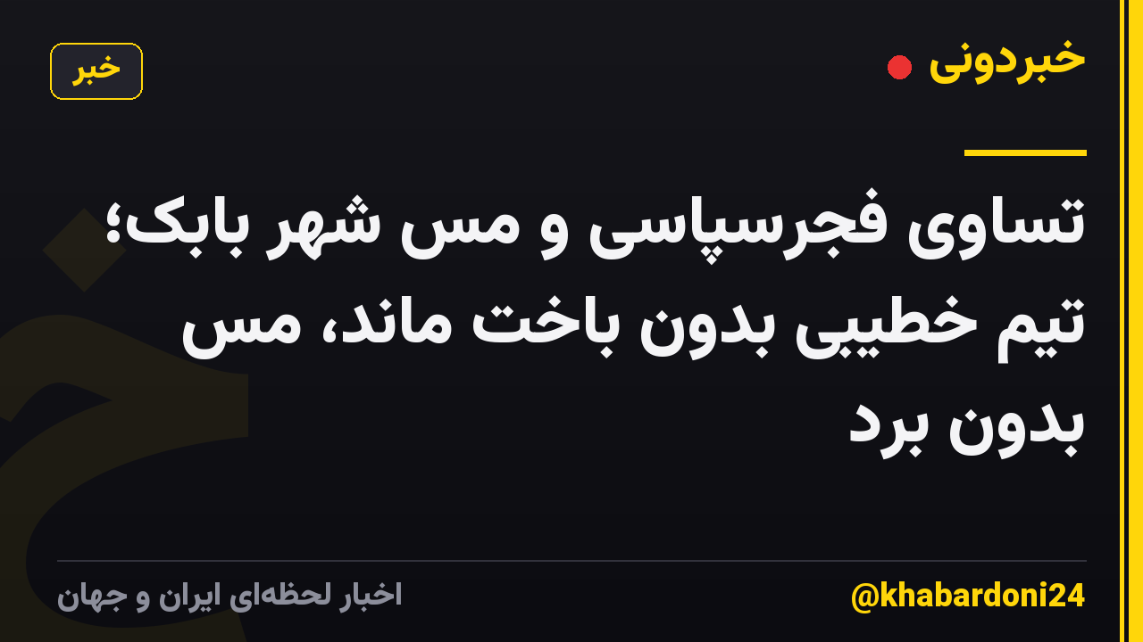 تساوی فجرسپاسی و مس شهر بابک؛ تیم خطیبی بدون باخت ماند، مس بدون برد