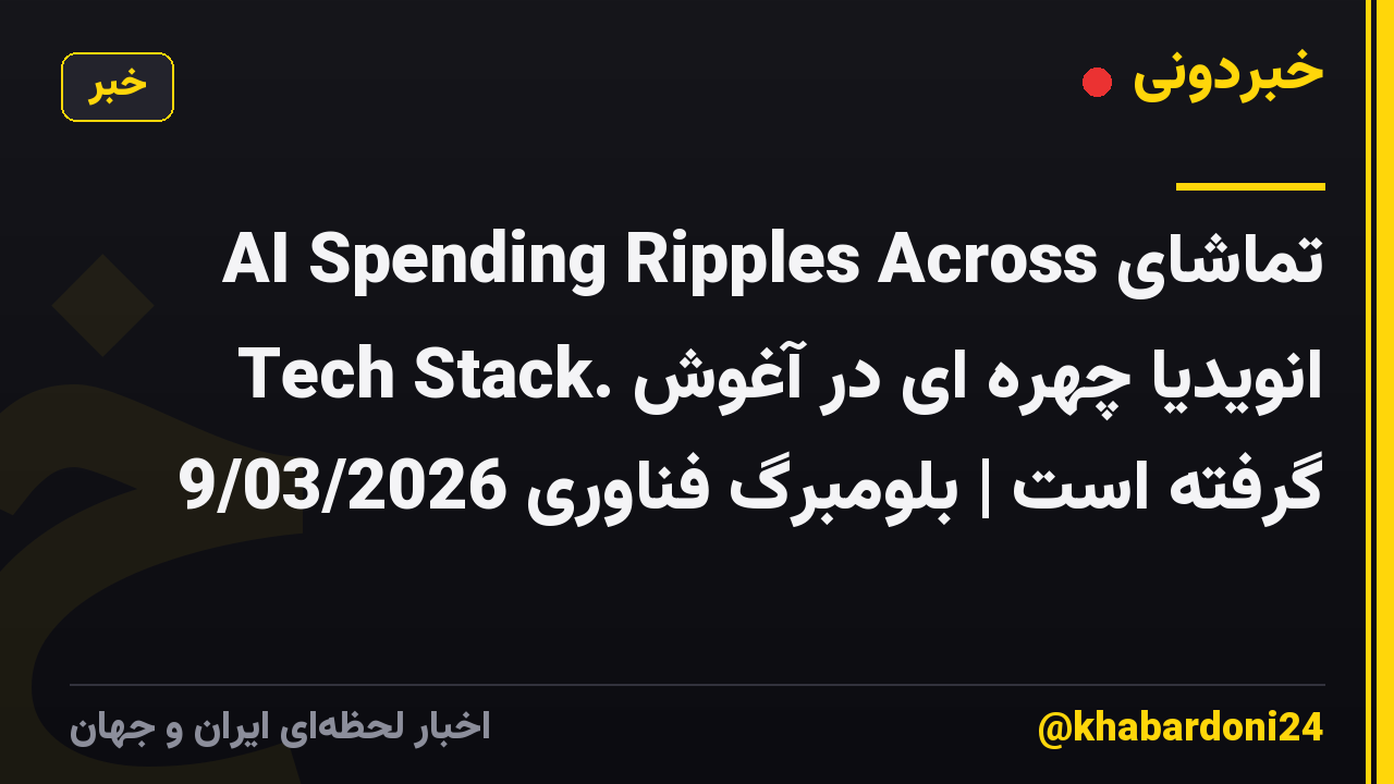 تماشای AI Spending Ripples Across Tech Stack. انویدیا چهره ای در آغوش گرفته است | بلومبرگ فناوری 9/03/2026