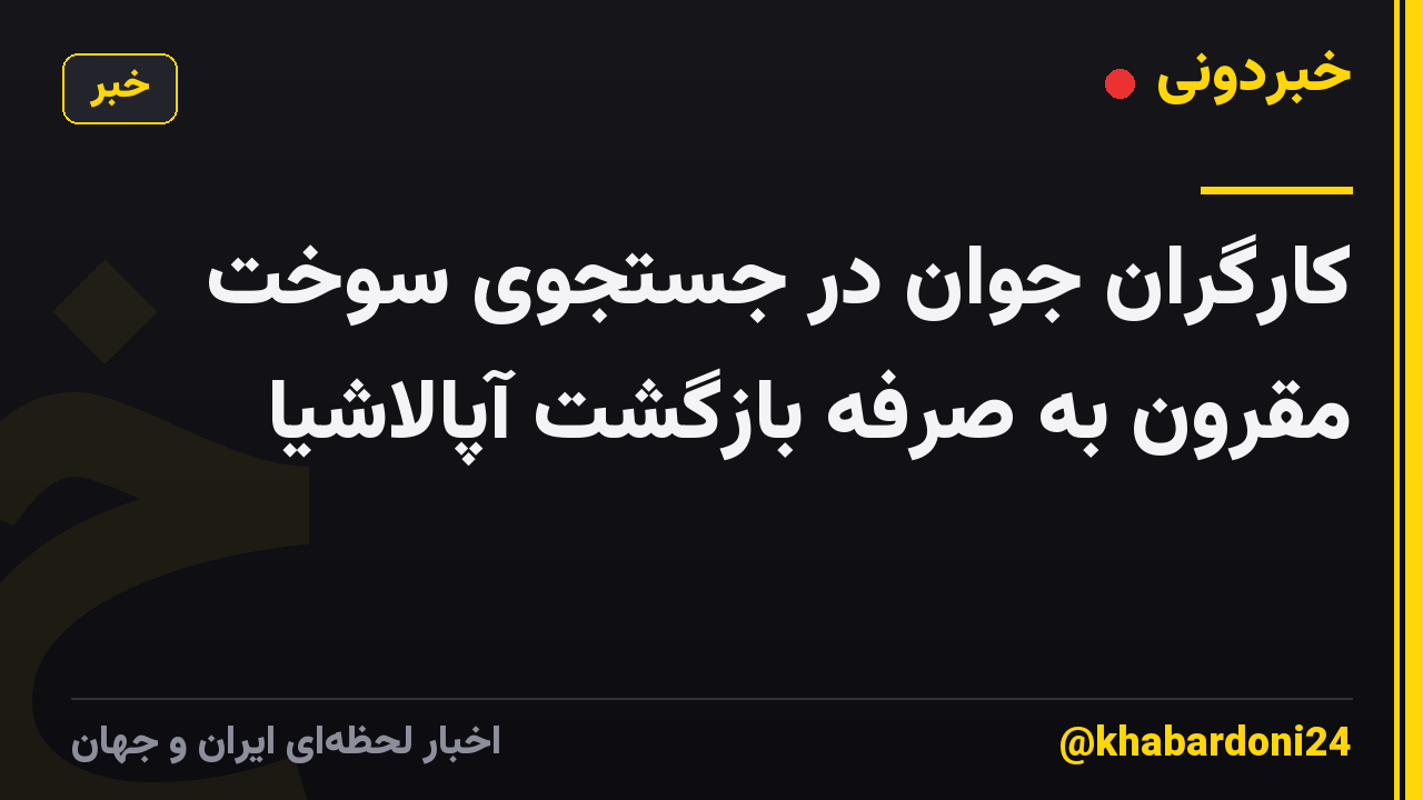کارگران جوان در جستجوی سوخت مقرون به صرفه بازگشت آپالاشیا