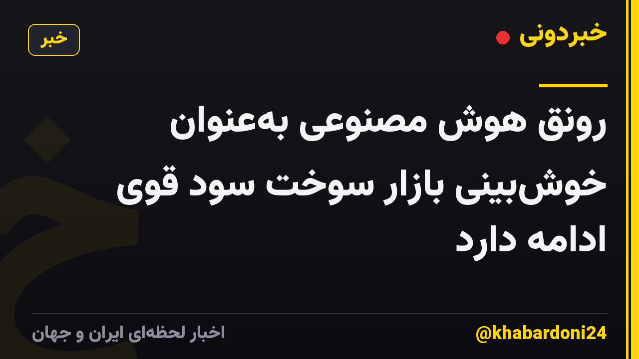 رونق هوش مصنوعی به‌عنوان خوش‌بینی بازار سوخت سود قوی ادامه دارد