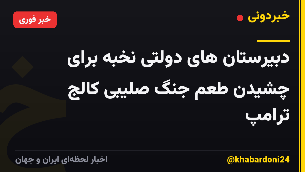 دبیرستان های دولتی نخبه برای چشیدن طعم جنگ صلیبی کالج ترامپ