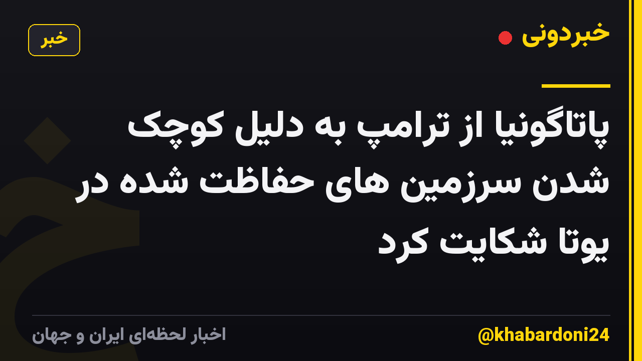 پاتاگونیا از ترامپ به دلیل کوچک شدن سرزمین های حفاظت شده در یوتا شکایت کرد
