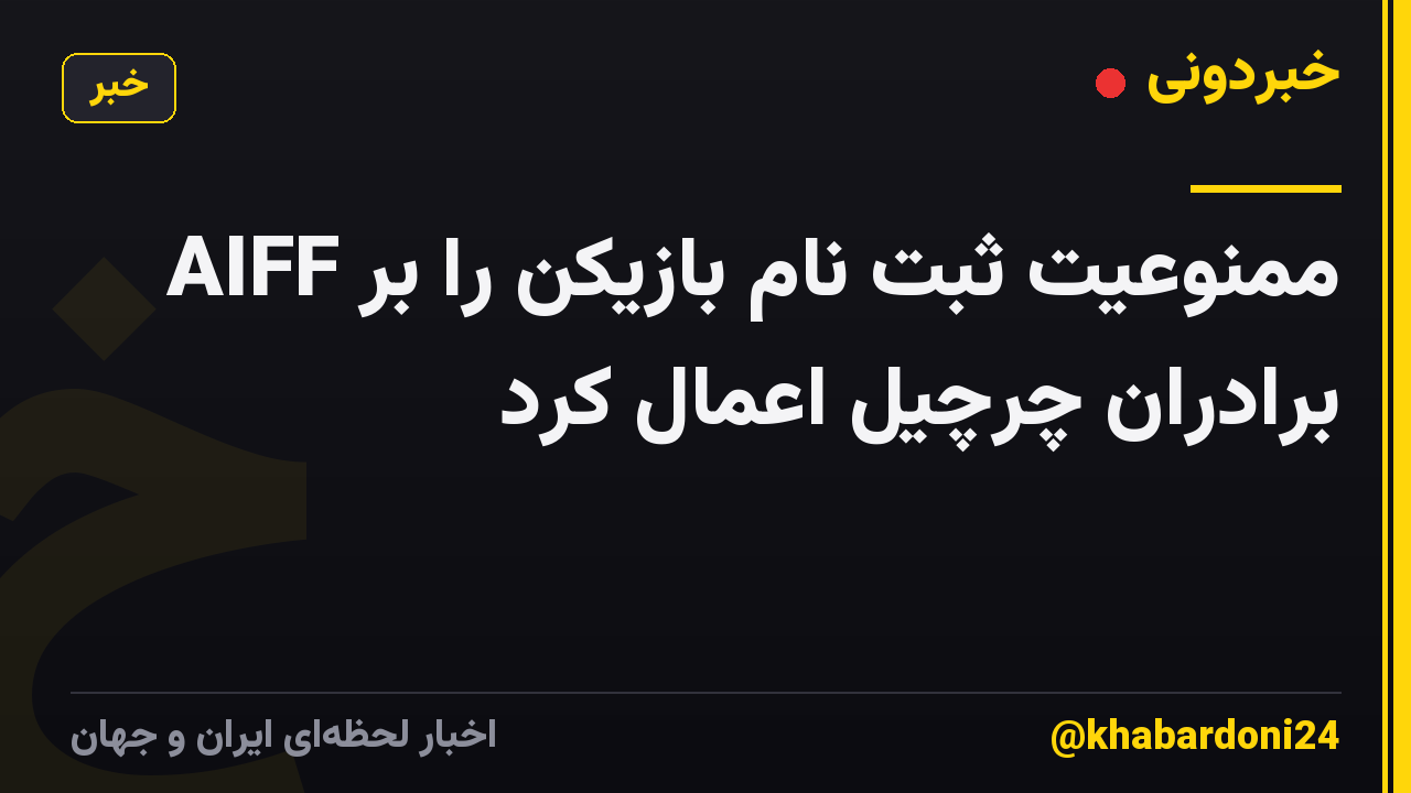 AIFF ممنوعیت ثبت نام بازیکن را بر برادران چرچیل اعمال کرد