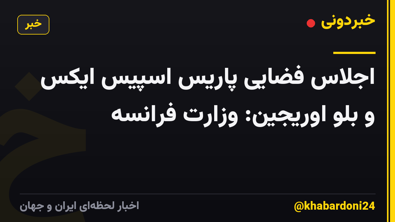 اجلاس فضایی پاریس اسپیس ایکس و بلو اوریجین: وزارت فرانسه