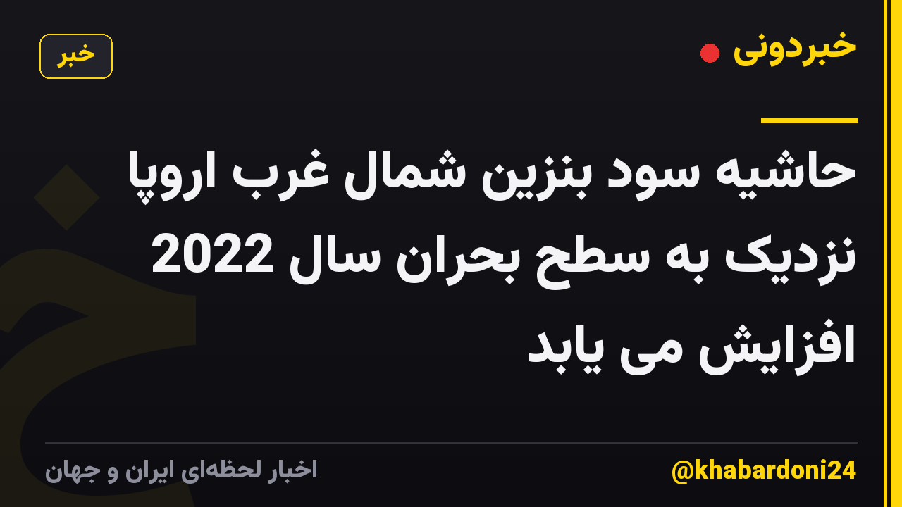 حاشیه سود بنزین شمال غرب اروپا نزدیک به سطح بحران سال 2022 افزایش می یابد