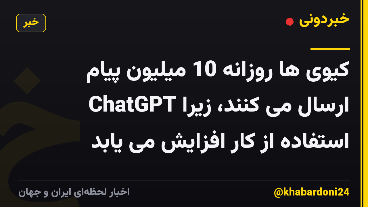 کیوی ها روزانه 10 میلیون پیام ChatGPT ارسال می کنند، زیرا استفاده از کار افزایش می یابد