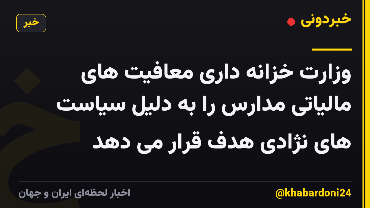 وزارت خزانه داری معافیت های مالیاتی مدارس را به دلیل سیاست های نژادی هدف قرار می دهد