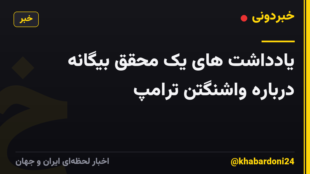 یادداشت های یک محقق بیگانه درباره واشنگتن ترامپ