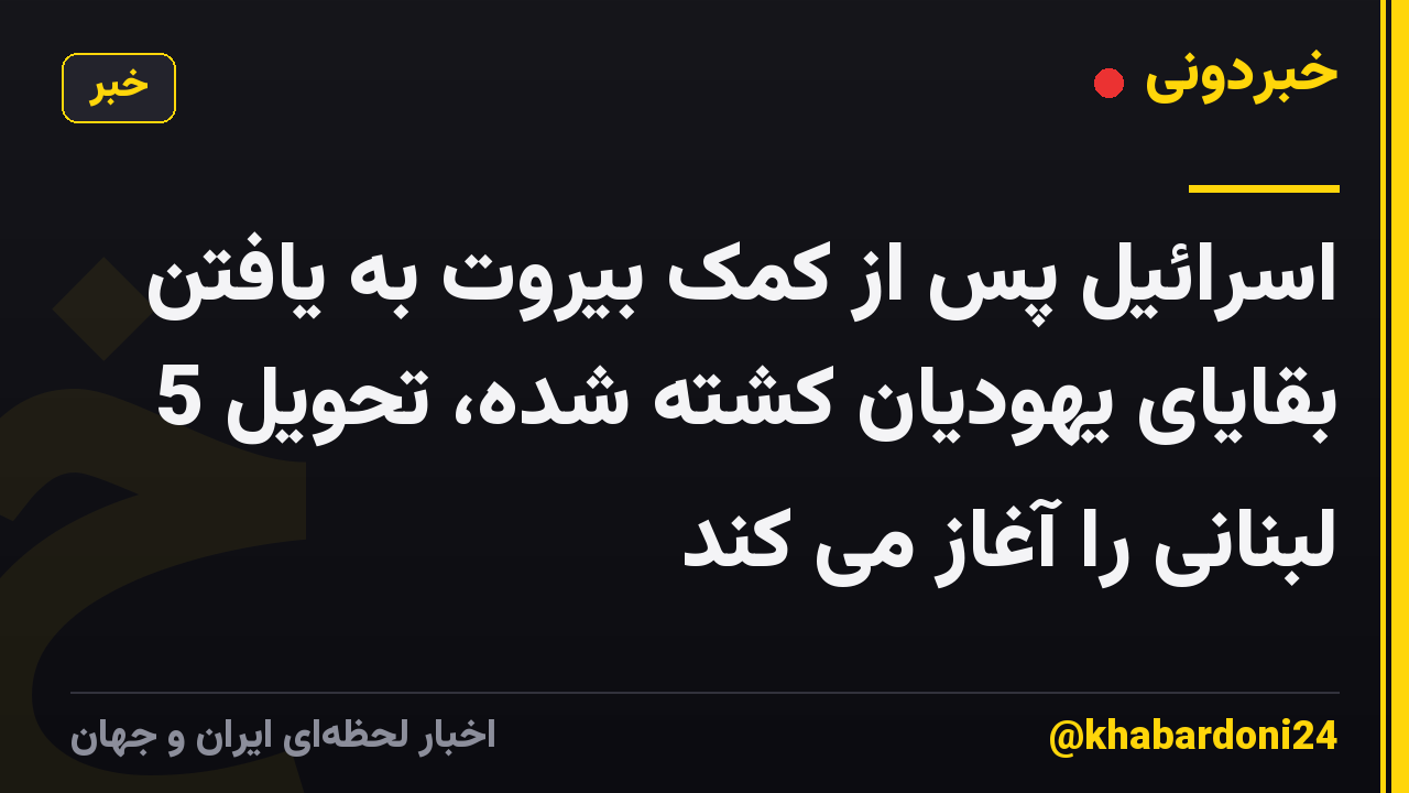 اسرائیل پس از کمک بیروت به یافتن بقایای یهودیان کشته شده، تحویل 5 لبنانی را آغاز می کند