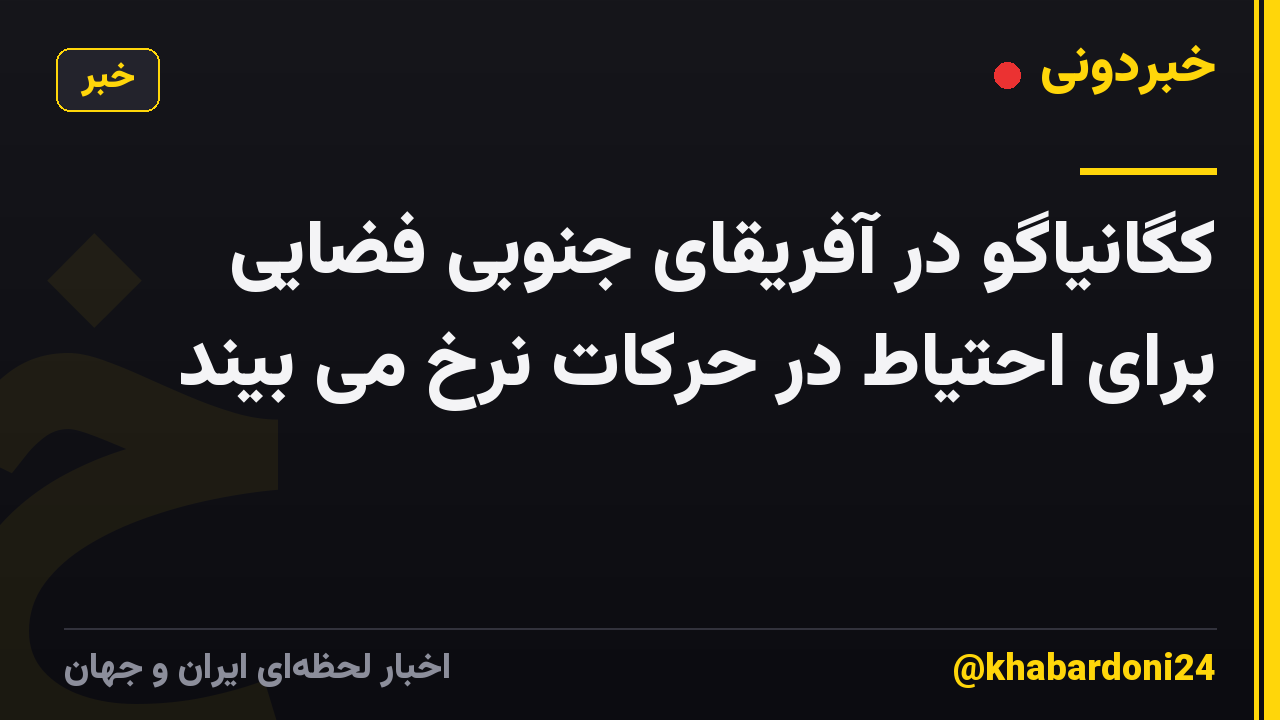 کگانیاگو در آفریقای جنوبی فضایی برای احتیاط در حرکات نرخ می بیند