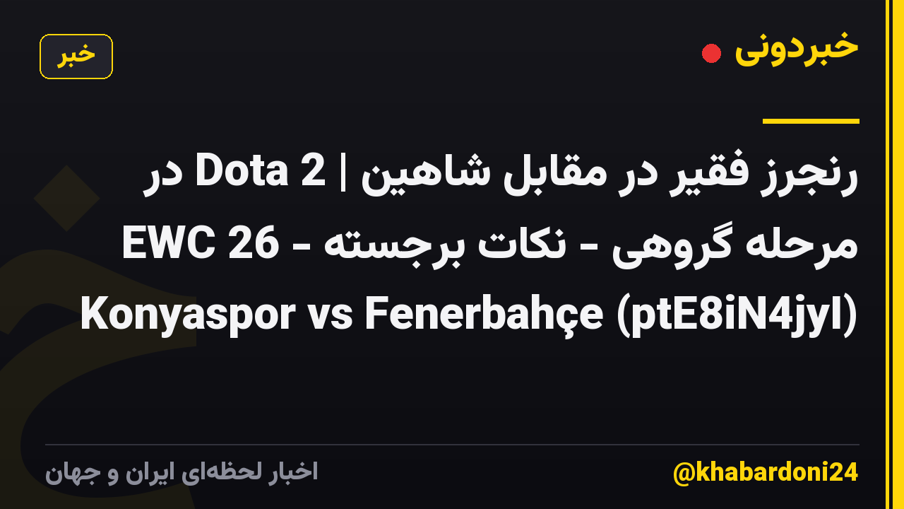 رنجرز فقیر در مقابل شاهین | Dota 2 در EWC 26 - مرحله گروهی - نکات برجسته Konyaspor vs Fenerbahçe (ptE8iN4jyI)