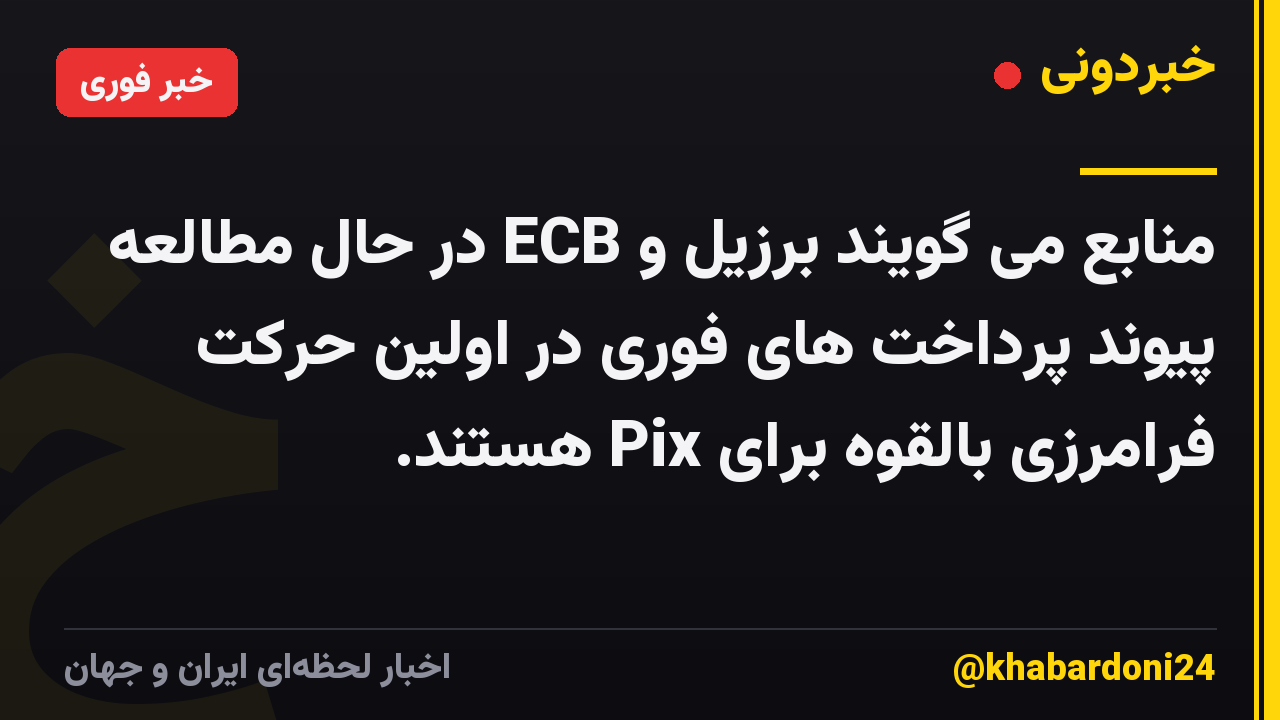 منابع می گویند برزیل و ECB در حال مطالعه پیوند پرداخت های فوری در اولین حرکت فرامرزی بالقوه برای Pix هستند.