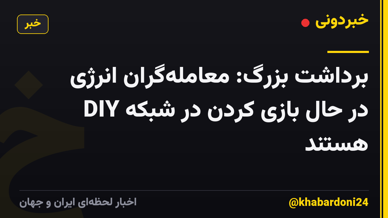 برداشت بزرگ: معامله‌گران انرژی DIY در حال بازی کردن در شبکه هستند