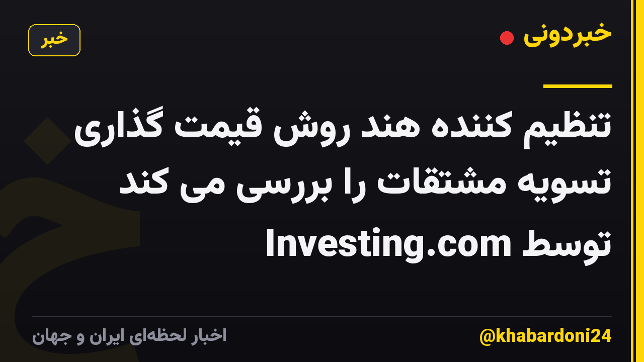 تنظیم کننده هند روش قیمت گذاری تسویه مشتقات را بررسی می کند توسط Investing.com