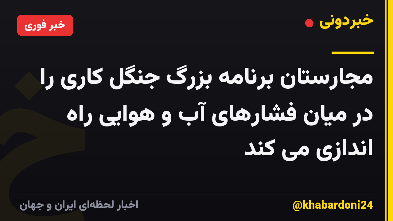 مجارستان برنامه بزرگ جنگل کاری را در میان فشارهای آب و هوایی راه اندازی می کند
